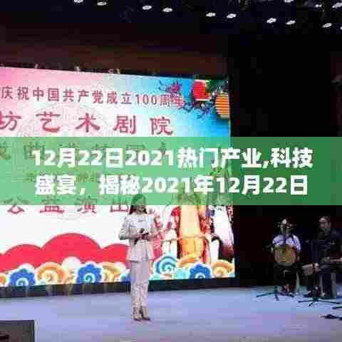 揭秘热门产业顶尖科技产品，体验未来生活新纪元，科技盛宴开启！