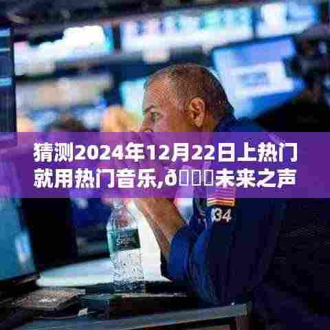 揭秘未来音乐潮流神器，预测热门音乐风潮，2024年12月22日潮流趋势揭秘🎵