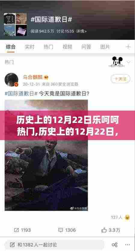 深度解析，历史上的12月22日热门事件下的乐呵呵现象