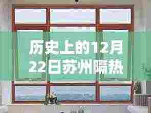 苏州隔热门窗厂家定制的历史回望与领域地位探析，12月22日回顾与展望