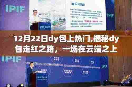 揭秘Dy包云端狂欢盛宴，走红之路与热门背后的故事
