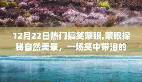 蒙眼探秘美景，笑中带泪的平静之旅，搞笑蒙眼大冒险！