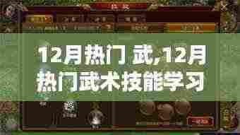 12月热门武术技能学习全攻略，适合初学者与进阶者的必学武术
