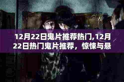 12月22日热门鬼片推荐，惊悚与悬疑的极致体验