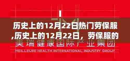 历史上的劳保服变迁，12月22日的重要里程碑与发展影响