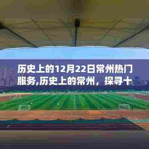 探寻历史上的常州，十二月二十二日热门服务的变迁与影响