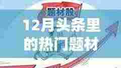 揭秘十二月科技、社会与经济头条热门题材聚焦