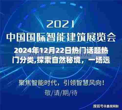 探索自然秘境，宁静力量下的心灵之旅，揭秘热门话题背后的秘密