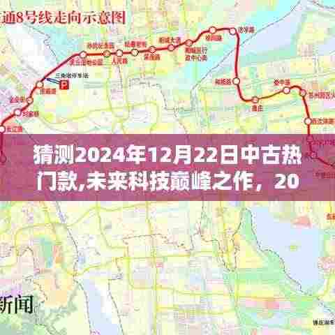 揭秘未来科技巅峰之作，2024年12月中古热门款高科技产品预测与揭秘