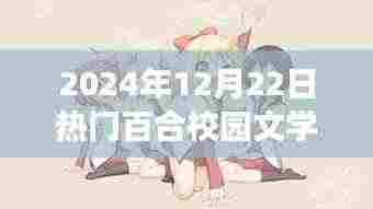 未来文学魅力尽在智能百合校园文学阅读器，科技与百合校园文学的完美融合（2024年12月22日热门推荐）