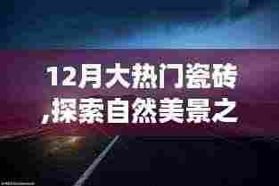 12月热门瓷砖，探索自然美景之旅，遇见内心的宁静与平和