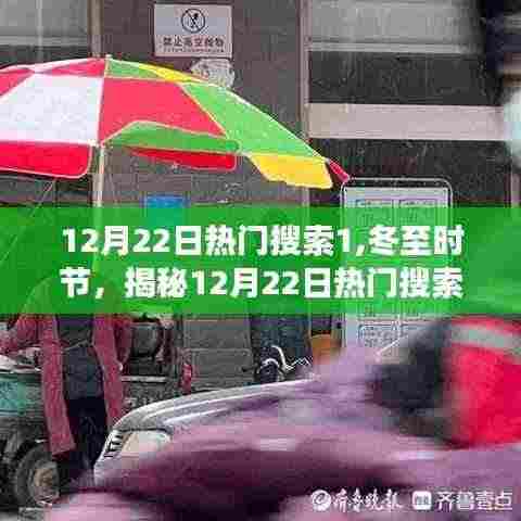 冬至揭秘，热门搜索背后的故事，探寻12月22日的热点话题