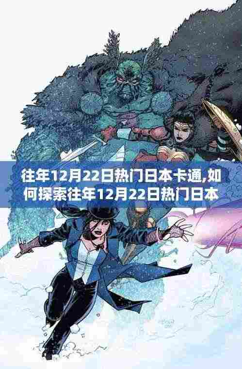 往年12月22日热门日本卡通的探索之旅，初学者与进阶用户的指南
