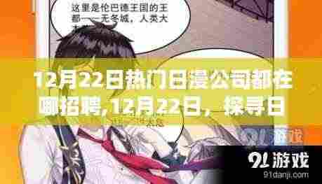 探寻日漫巨头招聘胜地，跃动的机遇，点燃你的励志之魂！