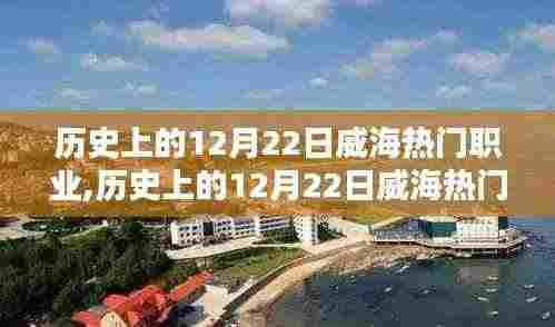 历史上的威海热门职业探索，揭秘十二月二十二日的辉煌篇章
