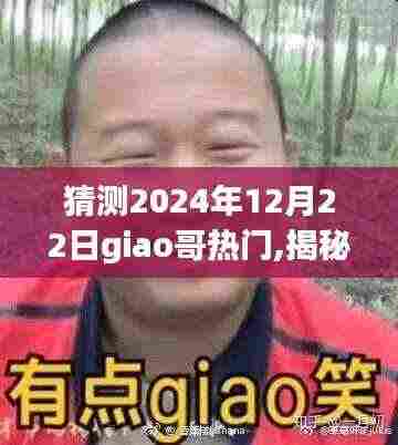 揭秘Giao哥未来之路，预测2024年12月22日的新热潮与giao哥的热门回归