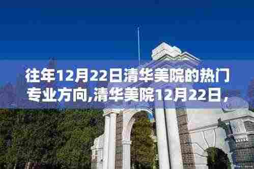 清华美院热门专业方向与日常友情纽带，12月22日深度解析