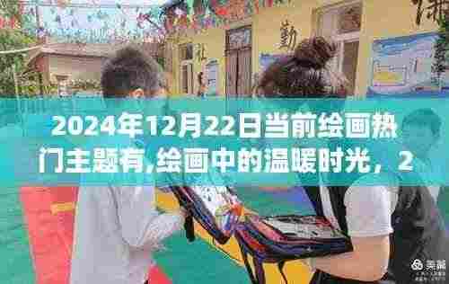 绘画中的温暖时光与友情创作之旅