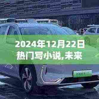 未来已至，2024年顶级智能小说创作神器震撼来袭