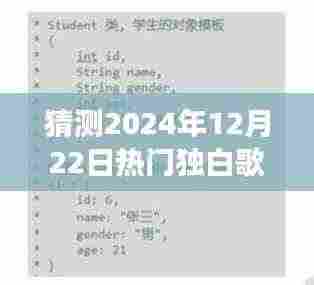 展望2024年热门独白歌词，预测未来之声的流行趋势猜测