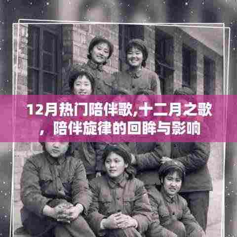十二月之歌，陪伴旋律的回眸与影响