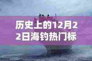12月22日海钓奇遇，冬日暖阳下的情感纽带与历史回顾