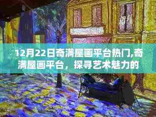 探寻艺术魅力的巅峰时刻，奇满屋画平台在十二月二十二日的独特印记