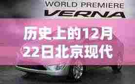 北京现代汽车历史图片回顾，热门车型深度解析与12月22日重要时刻回顾