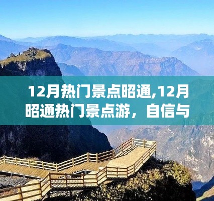 12月昭通热门景点游，励志心灵之旅，自信与成就感的旅程