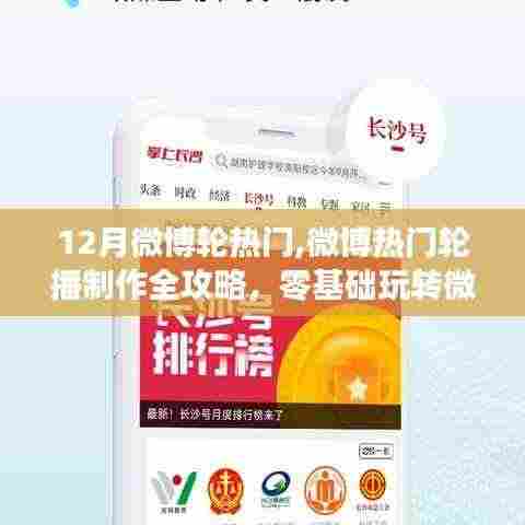 零基础玩转微博热门轮播制作全攻略，从热门轮播到制作技巧一网打尽