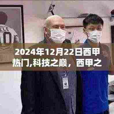 揭秘西甲之星闪耀未来，科技与西甲的热度碰撞，全新高科技产品展望（2024年）