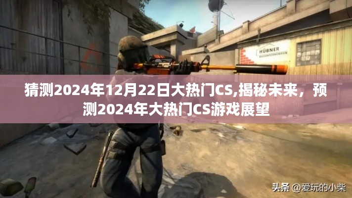 揭秘未来游戏趋势，预测2024年CS游戏大热门展望