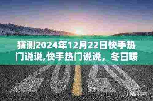快手热门说说，冬日暖阳下的欢乐时光，预测2024年12月22日热门话题