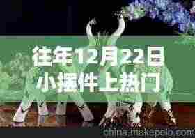 揭秘小摆件走红热门视频背后的策略，以12月22日为例