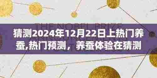 2024年12月22日养蚕热潮预测，体验蚕茧之道的独特魅力