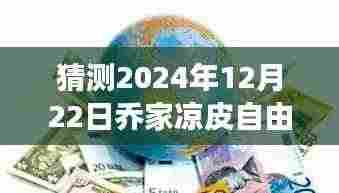 探寻未来热门攻略之旅，乔家凉皮自由行指南（预测版 2024年12月）