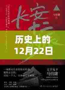 历史上的12月22日，热门小说中的苹果情缘揭秘