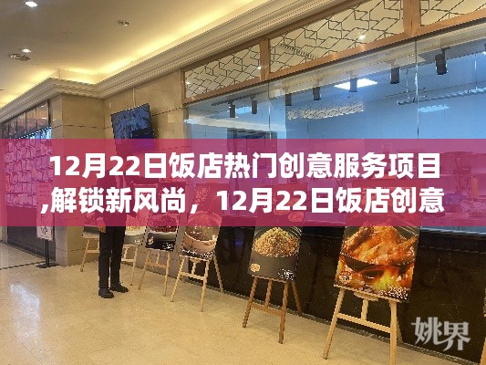 12月22日饭店创意服务项目盘点，解锁热门新风尚