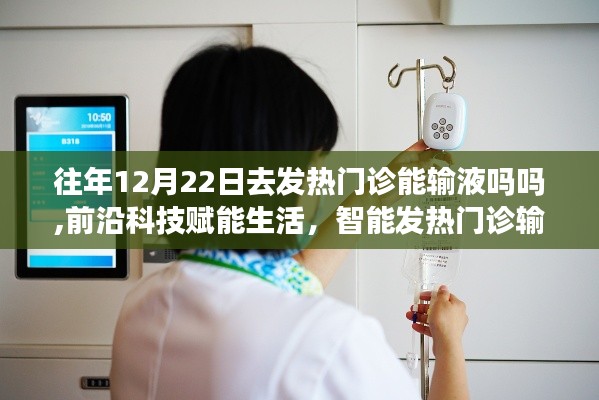 前沿科技赋能生活，智能发热门诊输液系统全新体验与往年输液政策解读