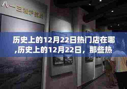 历史上的12月22日，热门店背后的励志故事与自信成就之火燃起之路