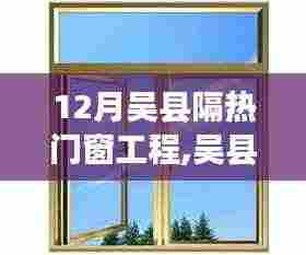 吴县隔热门窗工程，暖心故事背后的力量