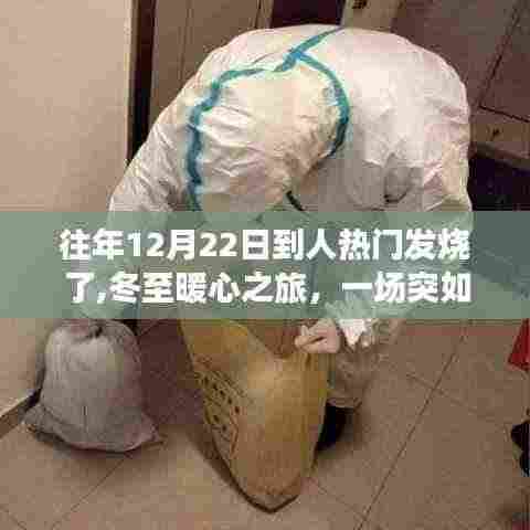 冬至暖心之旅，一场发烧与温馨日常的交织