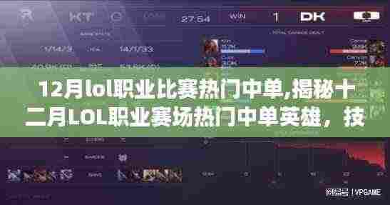 揭秘十二月LOL职业赛场热门中单英雄的技术、战术与趋势分析