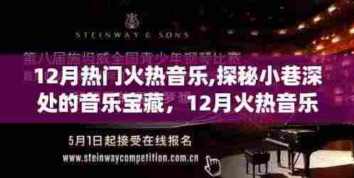 探秘小巷深处的音乐宝藏，揭秘十二月火热音乐的秘密源泉