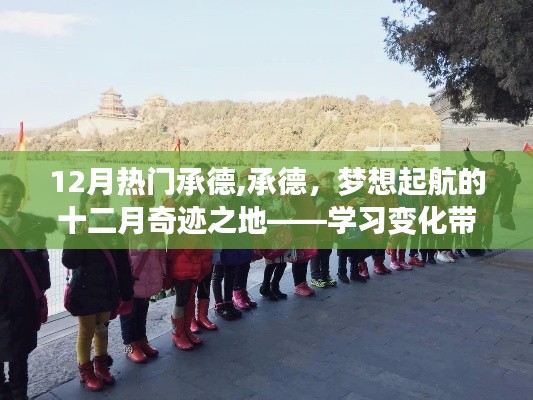 承德十二月奇迹之旅，自信与成就感的学习启航之地