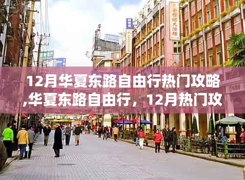 12月华夏东路自由行全攻略详解