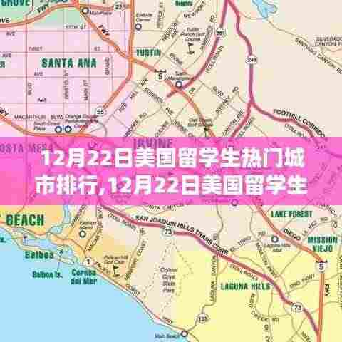 美国留学生热门城市排行测评与介绍