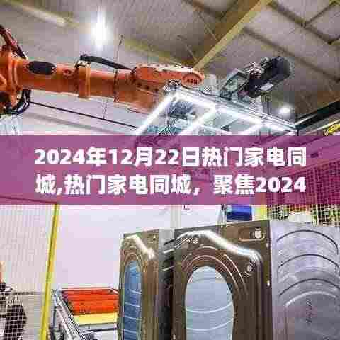 聚焦家电市场发展趋势，热门家电同城展望2024年