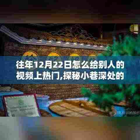 探秘小巷深处的特色小店，揭秘如何在特殊日子让视频上热门秘籍