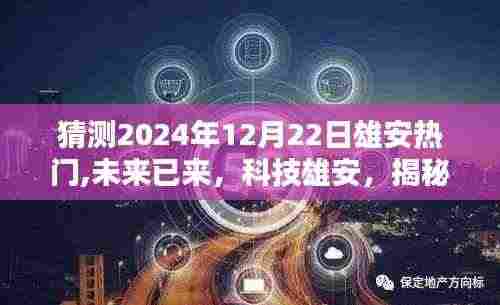 揭秘未来雄安热门高科技产品，科技雄安，展望2024年12月22日的热潮